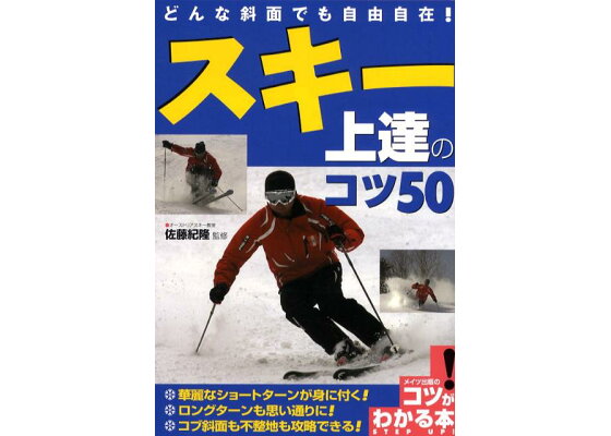 楽天ブックス どんな斜面でも自由自在 スキー上達のコツ50 佐藤紀隆 本 楽天ブックス どんな斜面でも自由自在 スキー上達のコツ50 佐藤紀隆 本